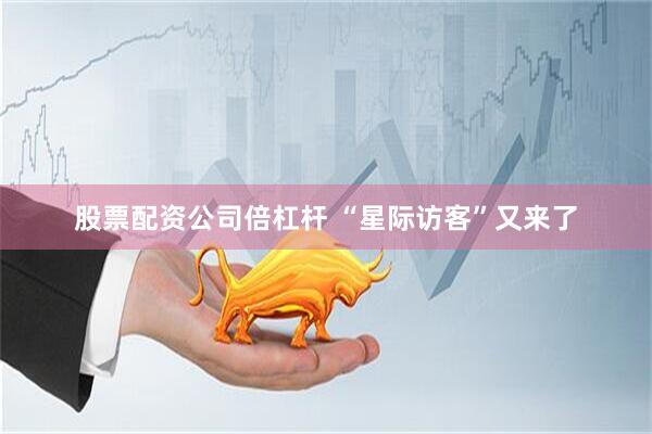 股票配资公司倍杠杆 “星际访客”又来了