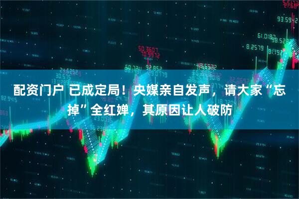 配资门户 已成定局！央媒亲自发声，请大家“忘掉”全红婵，其原因让人破防